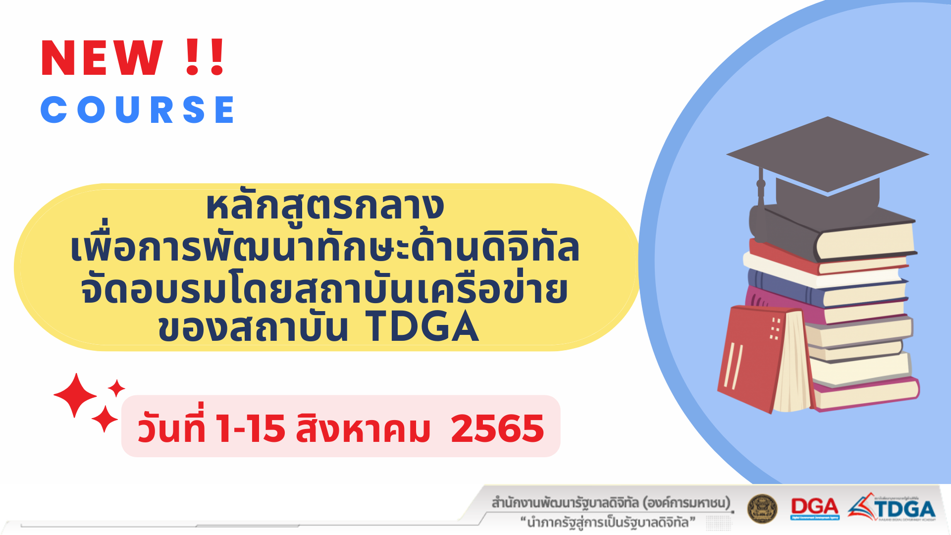 สถาบัน TDGA แนะนำหลักสูตรกลางเพื่อการพัฒนาทักษะด้านดิจิทัลฯ วันที่ 1 -15 สิงหาคม 2565