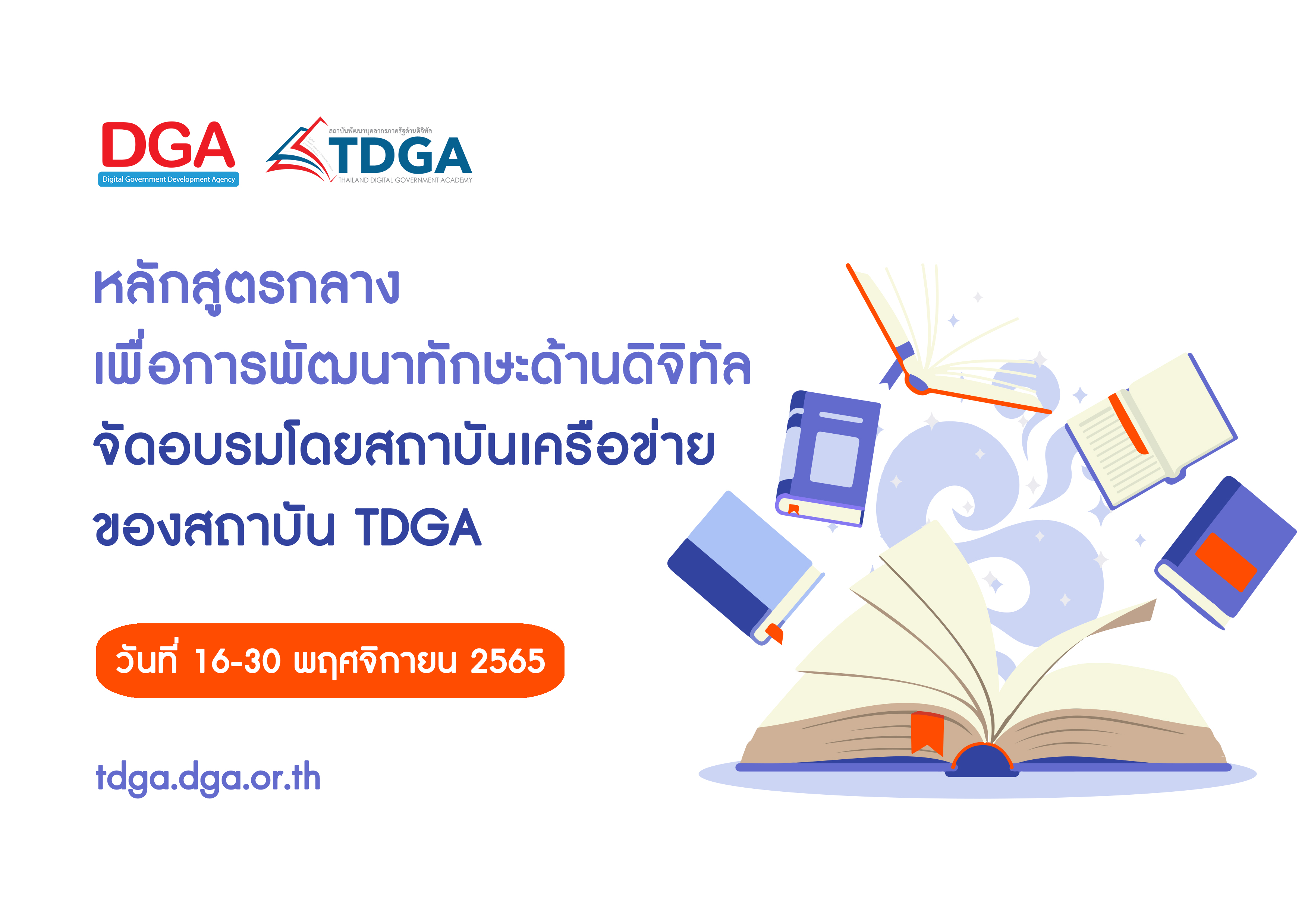 สถาบัน TDGA แนะนำหลักสูตรกลางเพื่อการพัฒนาทักษะด้านดิจิทัลฯ วันที่ 16-30 พฤศจิกายน 2565