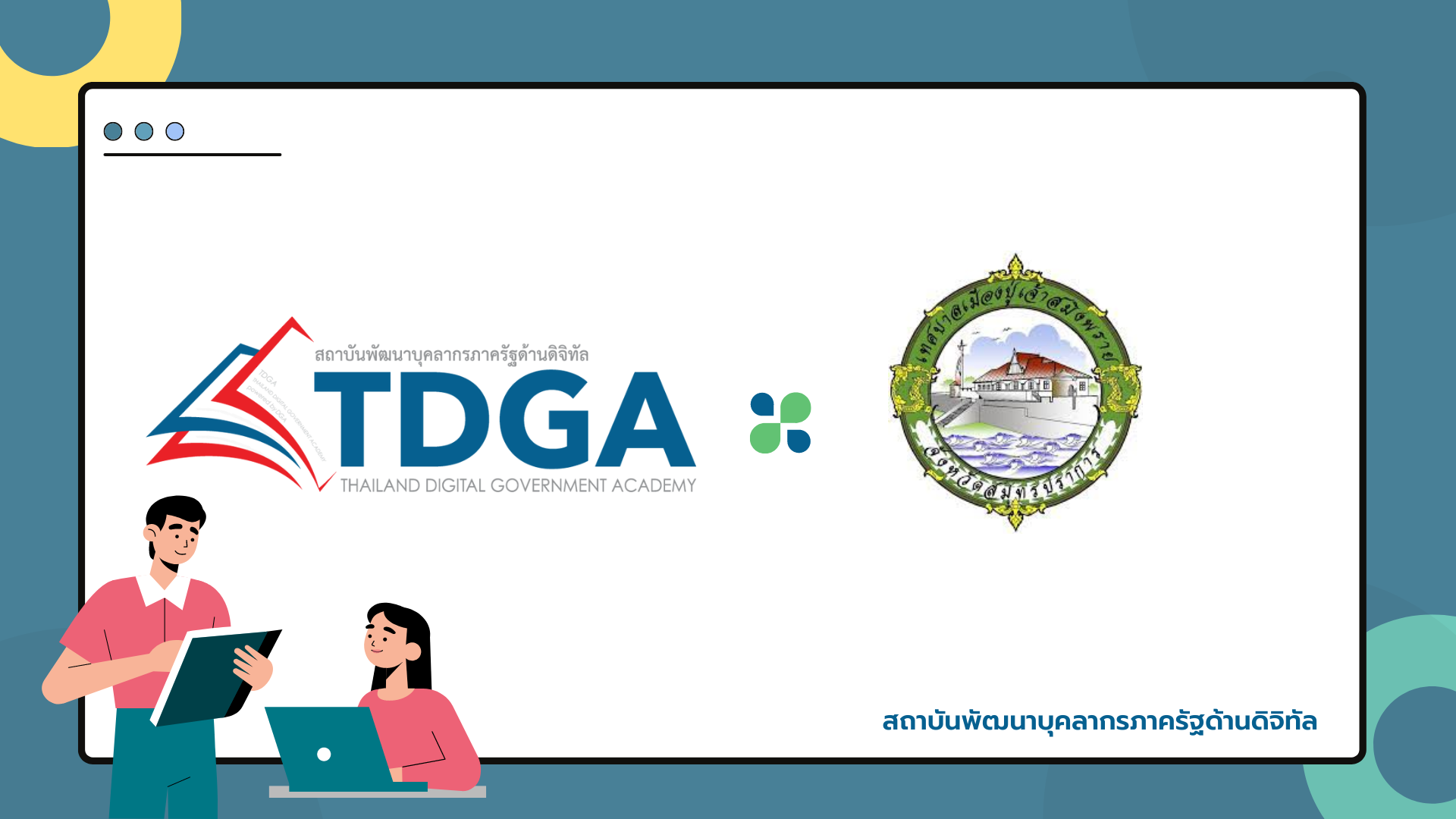 สถาบัน TDGA by DGA ร่วมเป็นวิทยากรบรรยายใน หลักสูตรฝึกอบรมและศึกษาดูงานการพัฒนา ทักษะด้านดิจิทัลเพื่อการทำงานภาครัฐ ให้แก่ สำนักงานเทศบาลเมืองปู่เจ้าสมิงพราย
