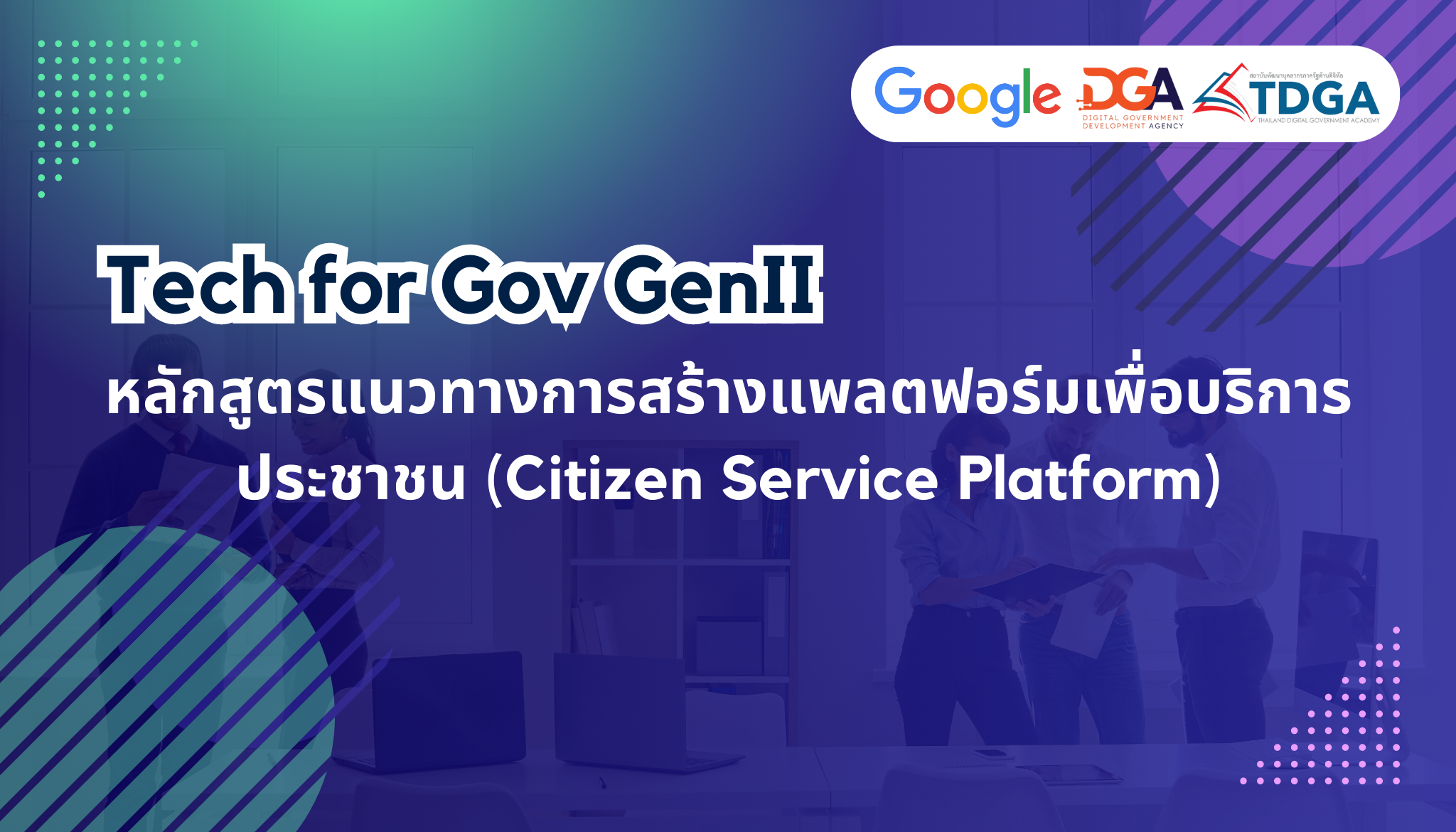 สถาบัน TDGA by DGA จัดฝึกอบรมหลักสูตรแนวทางการสร้างแพลตฟอร์มเพื่อบริการประชาชน (Citizen Service Platform) ให้แก่หน่วยงานภาครัฐ
