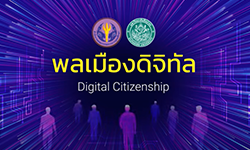 พลเมืองดิจิทัล | Digital Citizenship