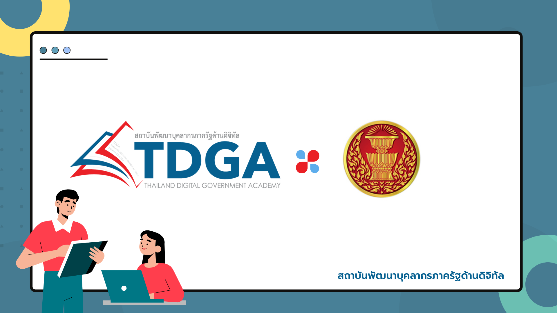 สถาบัน TDGA ร่วมเป็นวิทยากรการบรรยายเรื่อง “ภาวะผู้นำในยุคดิจิทัล” ให้แก่สำนักงานเลขาธิการสภาผู้แทนราษฎร
